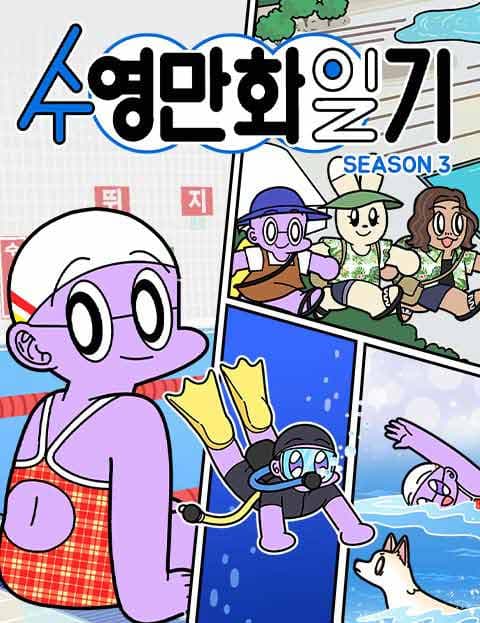 수영만화일기