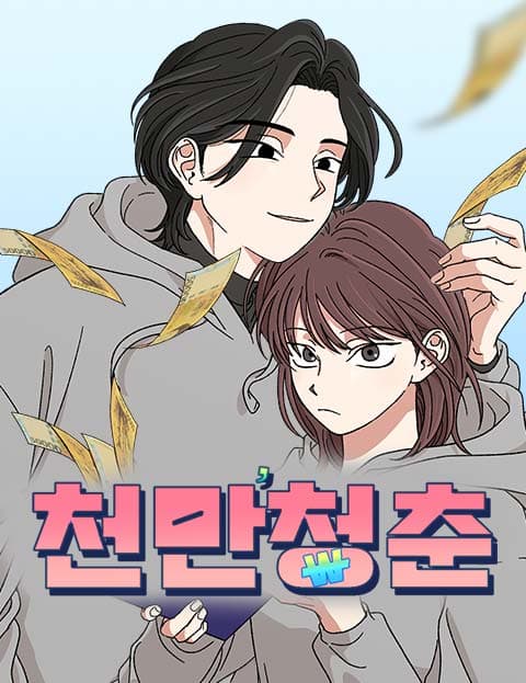 천만청춘