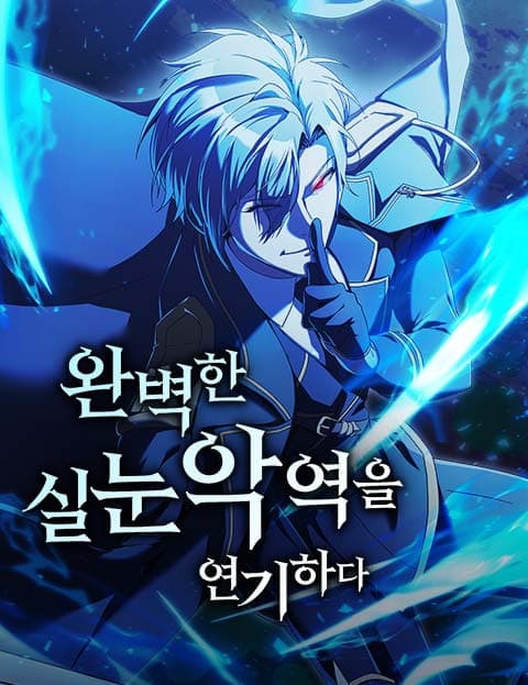 완벽한 실눈 악역을 연기하다