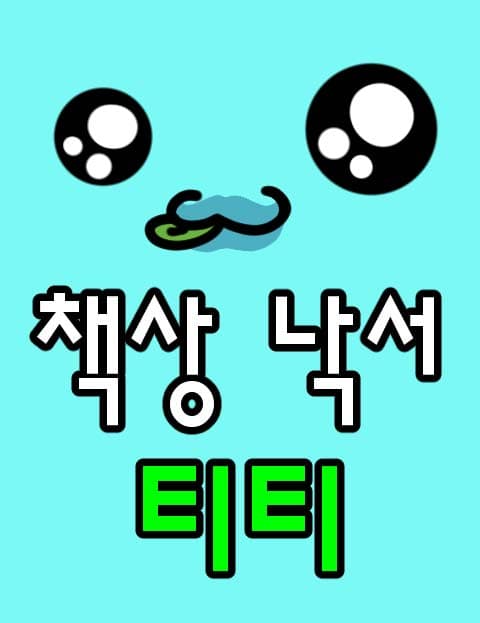 책상 낙서 티티