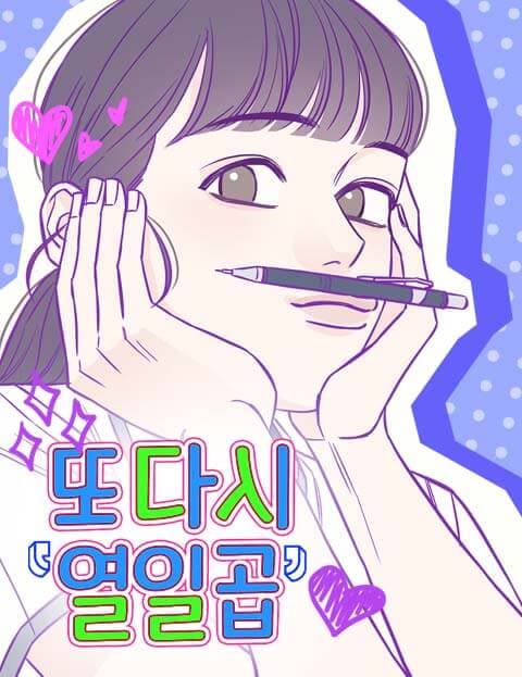 또다시 열일곱