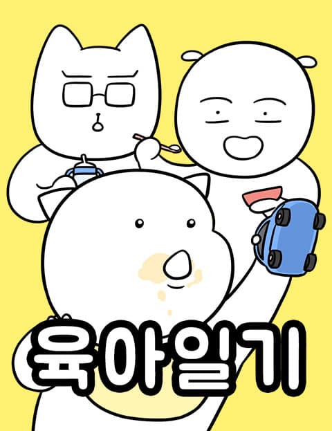 육아일기