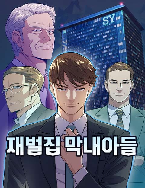 재벌집 막내아들