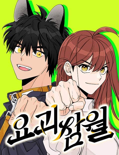 요괴삼월