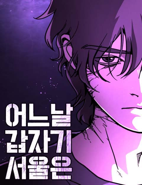 어느날 갑자기 서울은