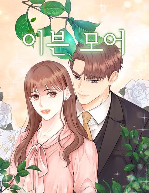 이븐 모어