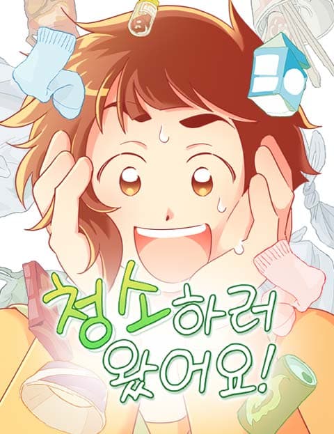 청소하러 왔어요