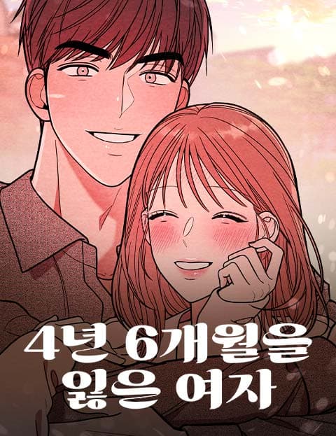 4년 6개월을 잃은 여자