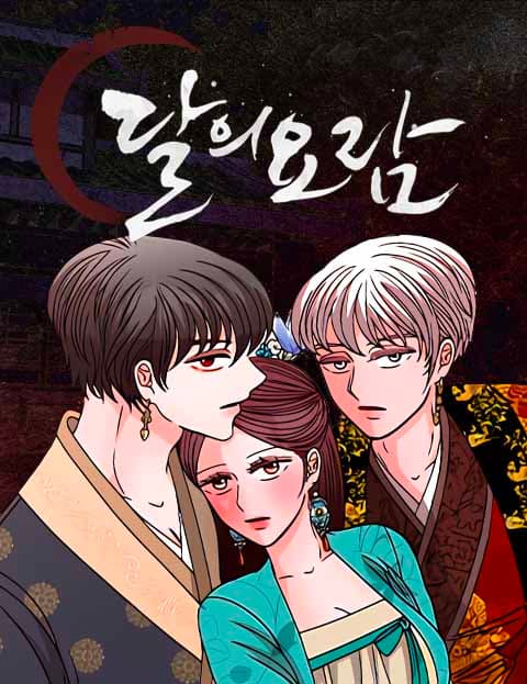 달의 요람