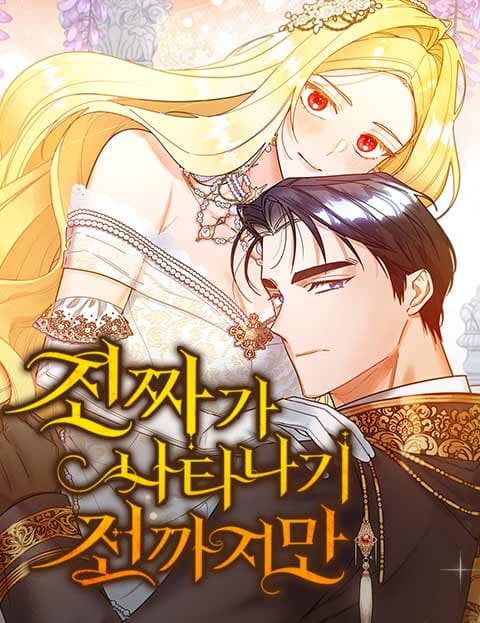 진짜가 나타나기 전까지만