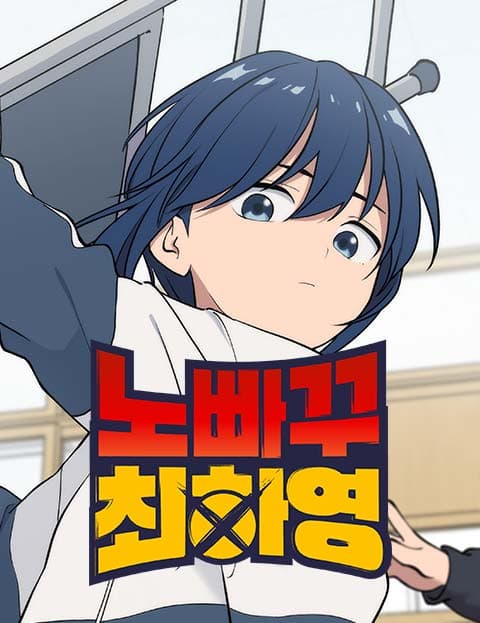 노빠꾸 최하영