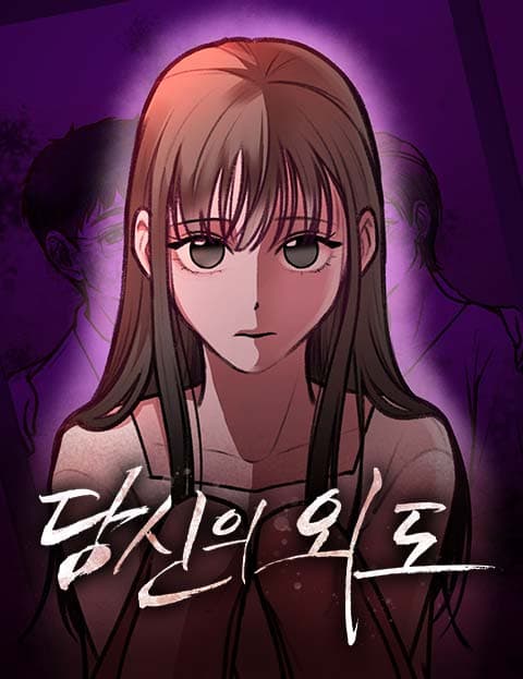 당신의 외도