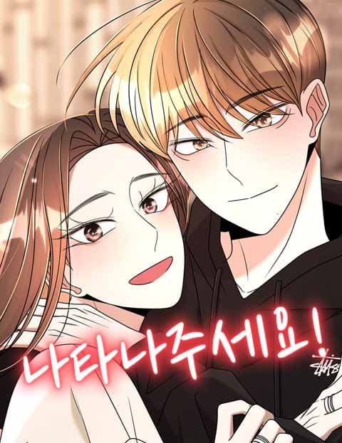 나타나주세요!