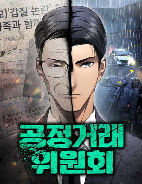 공정거래위원회