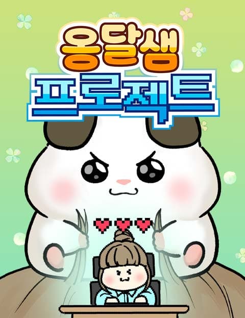 옹달샘 프로젝트