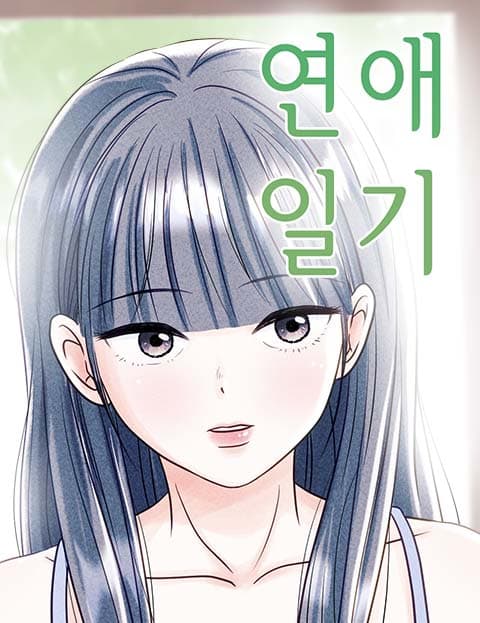 연애일기