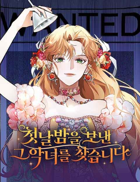 첫날밤을 보낸 그 악녀를 찾습니다