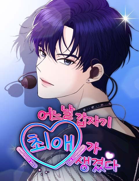 어느 날 갑자기 최애가 생겼다