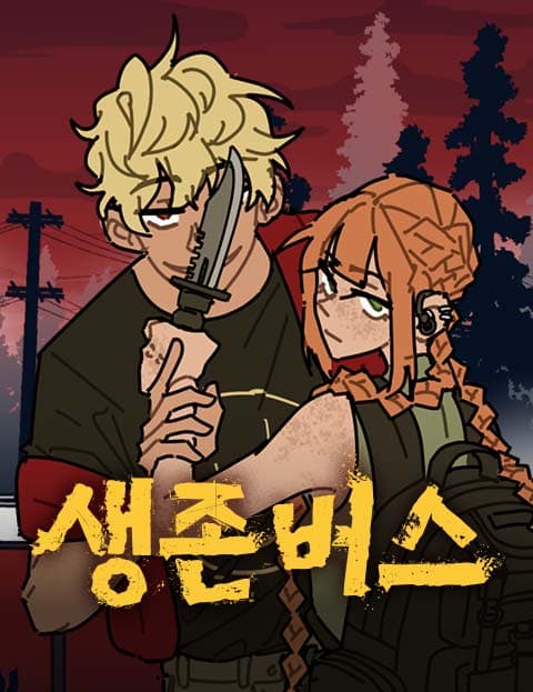 생존버스