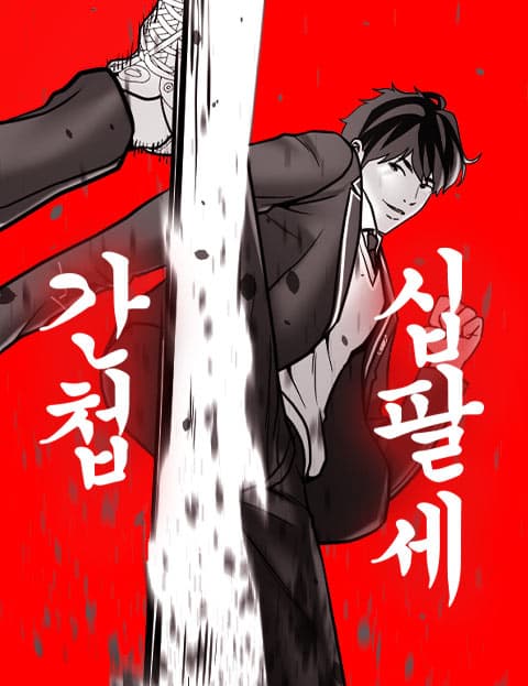 간첩 18세