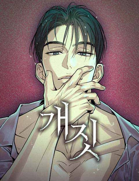 개짓