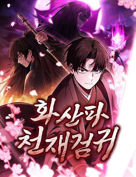 화산파 천재검귀