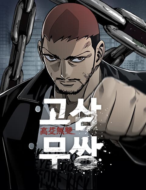 고삼무쌍