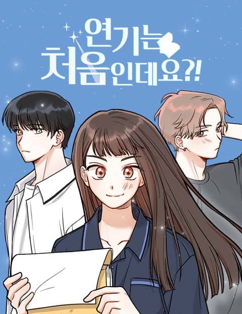 연기는 처음인데요?!