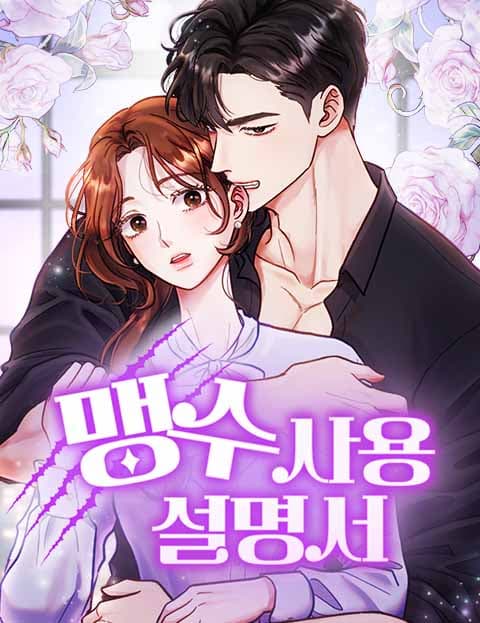 맹수 사용 설명서