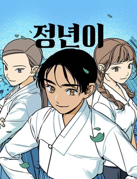 정년이