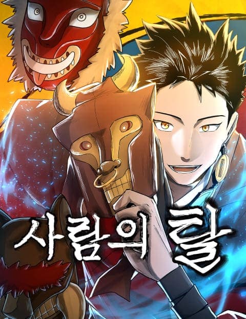 사람의 탈