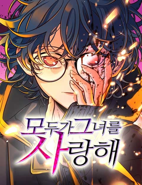 모두가 그녀를 사랑해