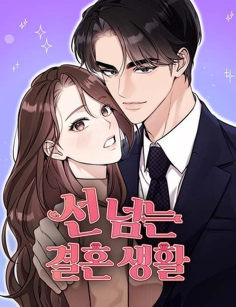 선 넘는 결혼생활