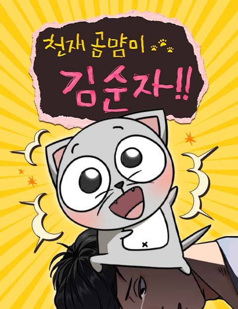 천재 곰먐미 김순자