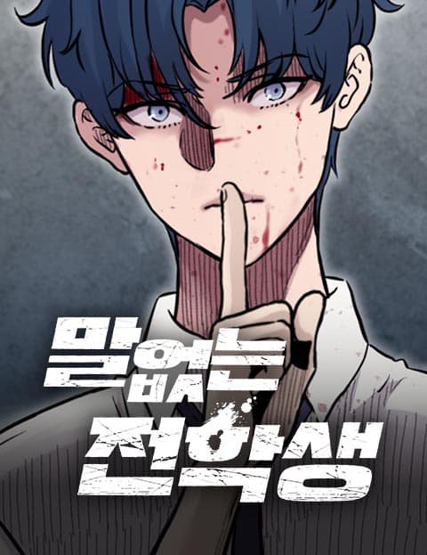 말없는 전학생