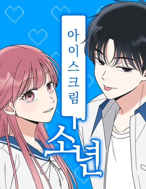 아이스크림 소년
