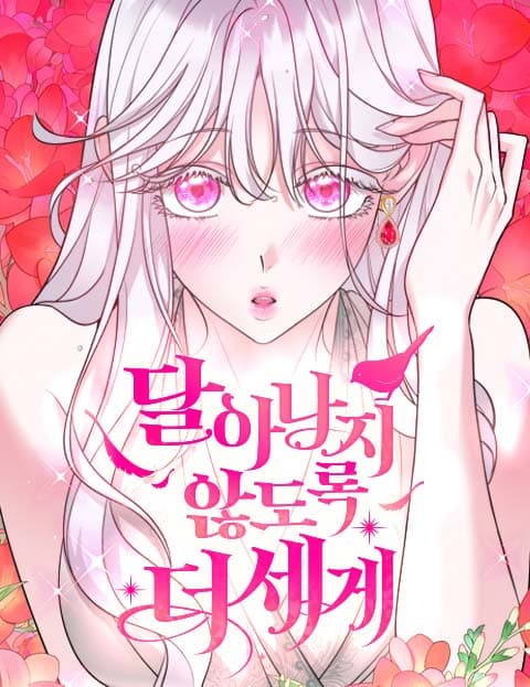 달아나지 않도록 더 세게