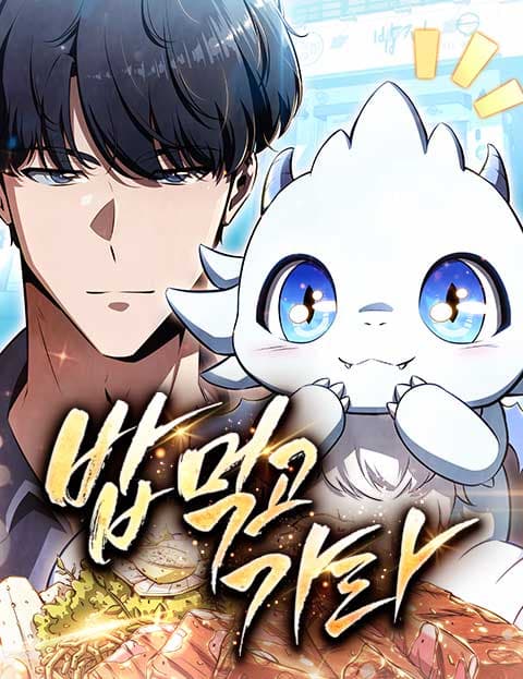 밥먹고가라
