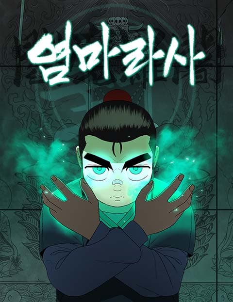 염마라사
