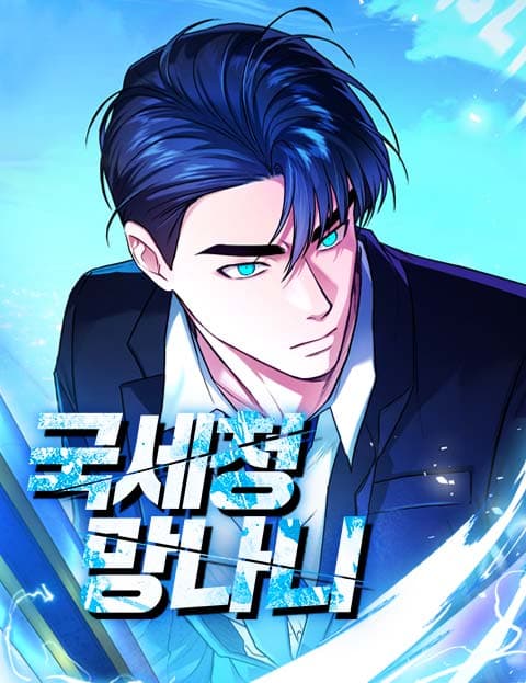 국세청 망나니