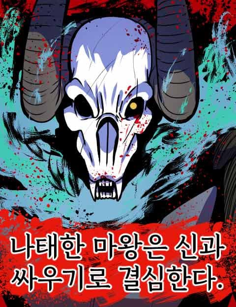 나태한 마왕은 신과 싸우기로 결심한다.