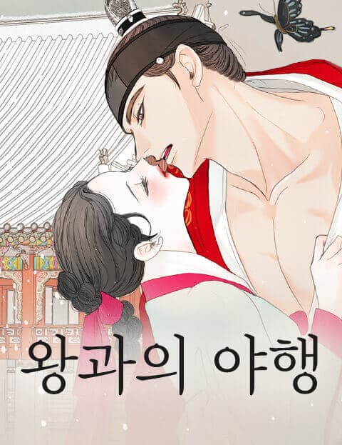 왕과의 야행