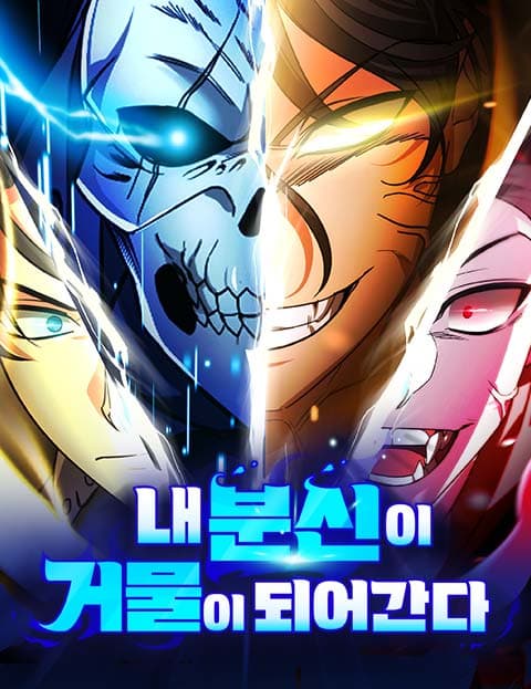 내 분신이 거물이 되어간다