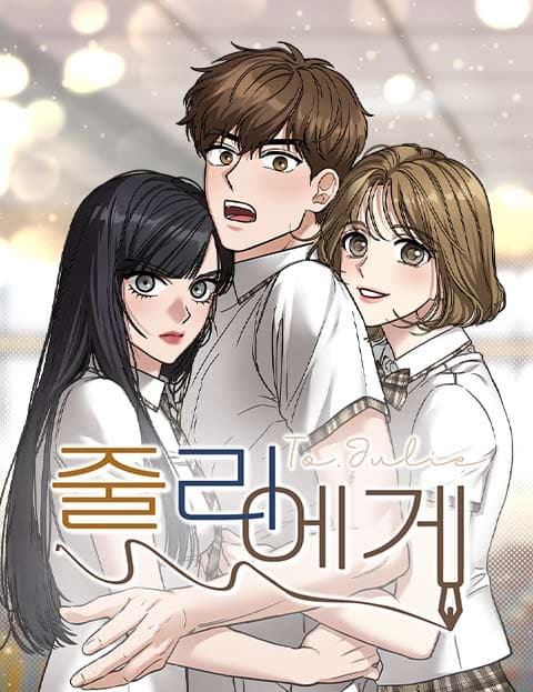 줄리에게