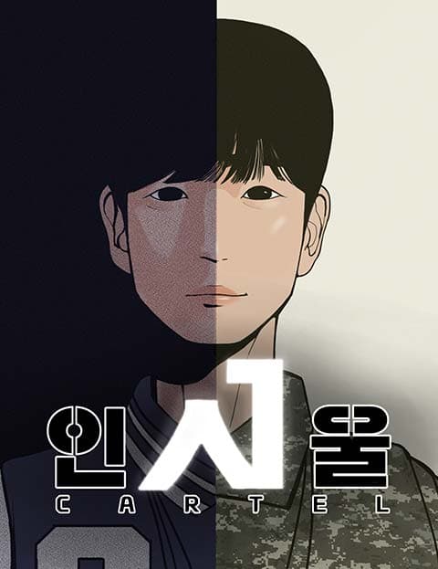 인서울카르텔