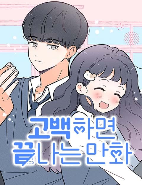 고백하면 끝나는 만화