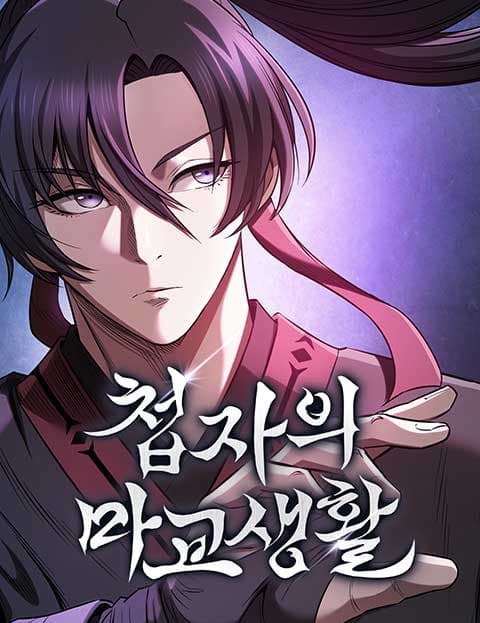 첩자의 마교생활