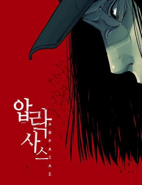 압락사스