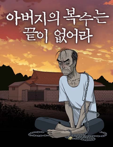 아버지의 복수는 끝이 없어라