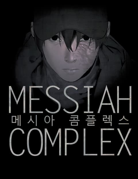 메시아 콤플렉스